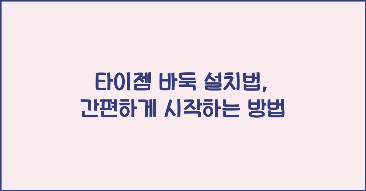 타이젬 바둑 설치법