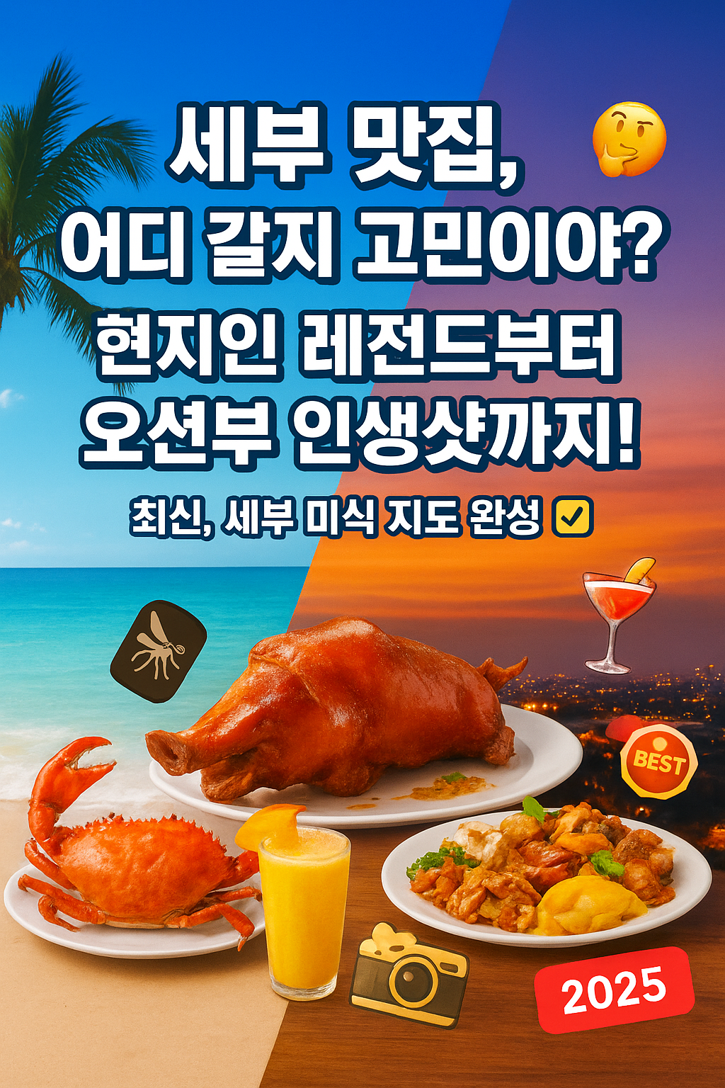 세부 바다와 야경을 배경으로, 바삭한 레촌 조각, 신선한 크랩 요리, 그리고 오션뷰 카페의 커피 잔 등이 어우러진 맛있는 식탁 이미지. '세부 맛집 추천', '현지인 레전드', '오션뷰 인생샷', '레촌', '크랩', '뷔페', '2025 최신 가이드' 등의 문구가 강조되어, 세부 미식 여행을 위한 최고의 장소와 정보를 제공함을 시각적으로 표현함.