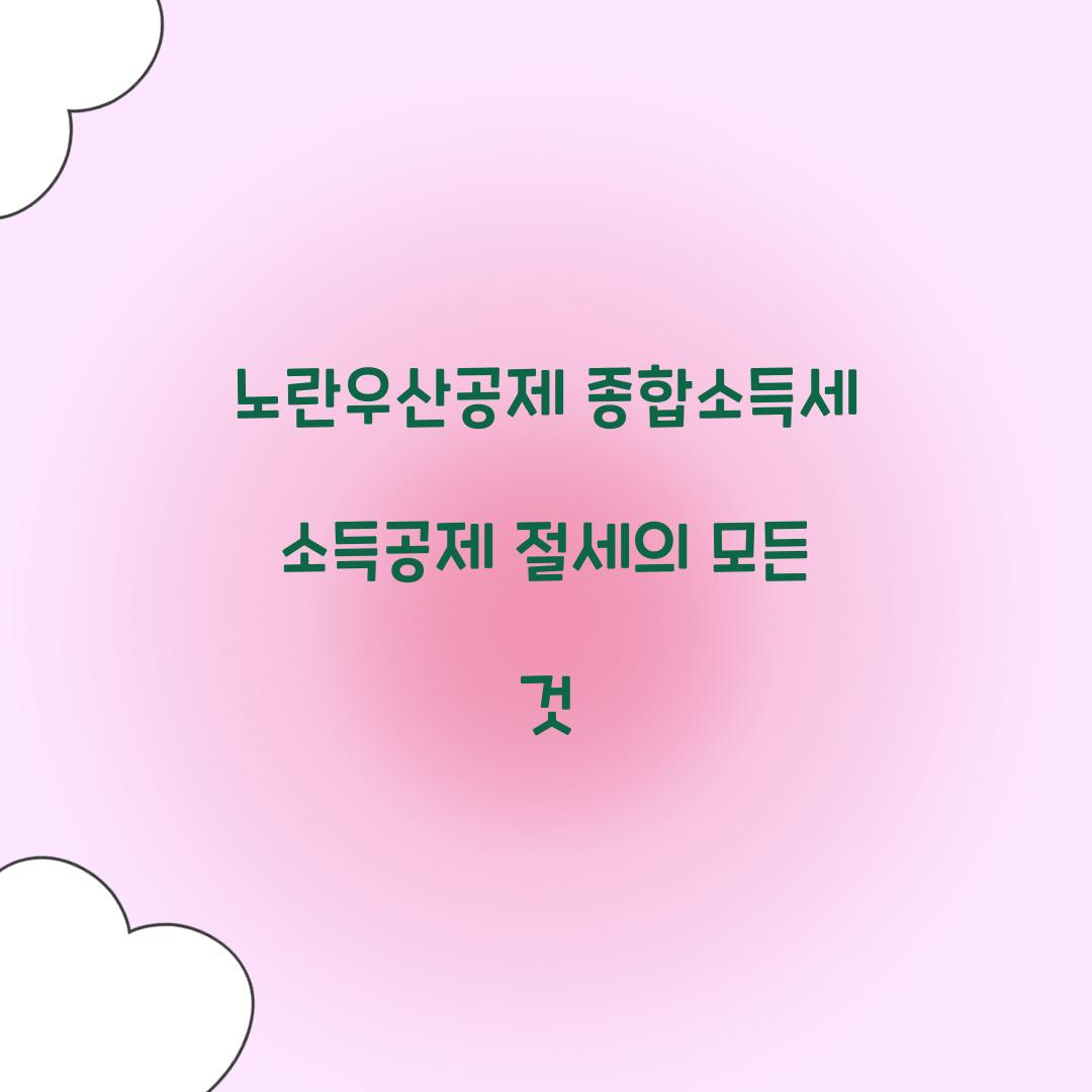 노란우산공제 종합소득세 소득공제