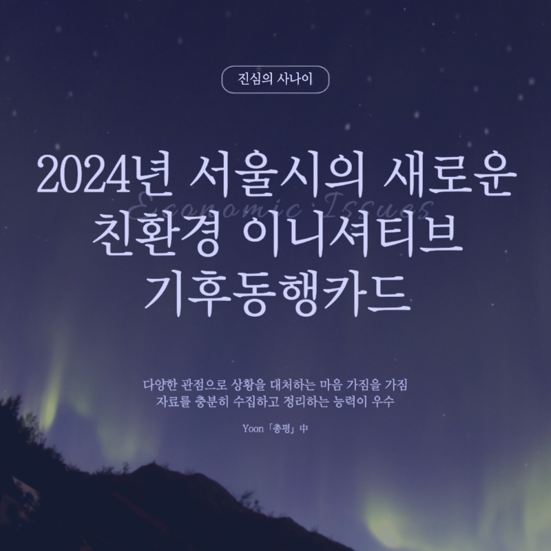 기후동행카드 : 알뜰교통카드