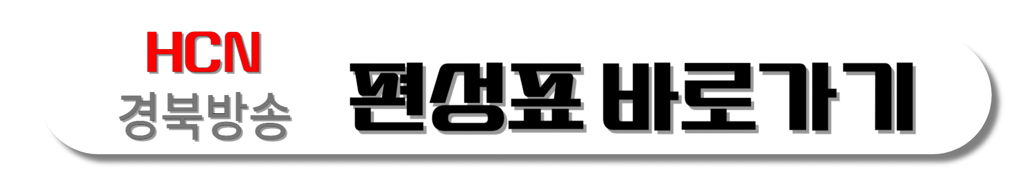 KT-HCN-경북방송-편성표-바로가기