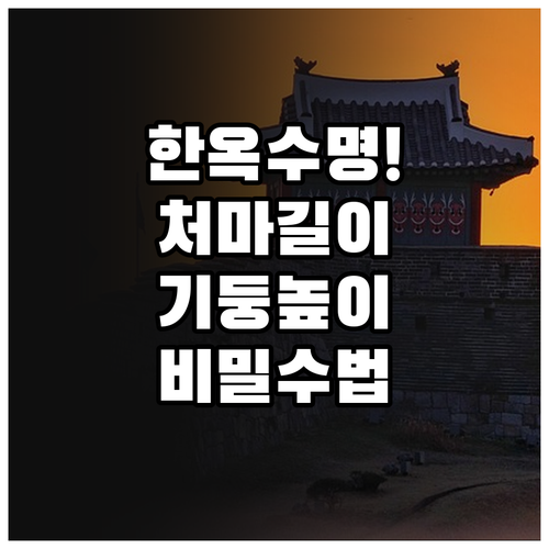 한옥 수명을 결정하는 처마 길이 비율..