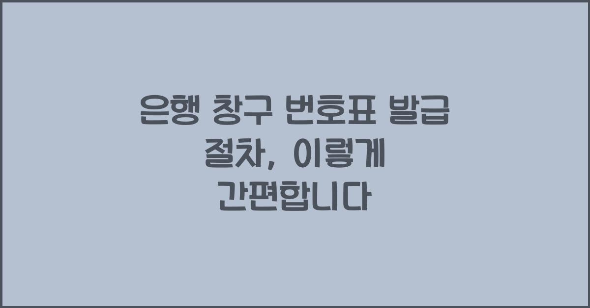 은행 창구 번호표 발급 절차