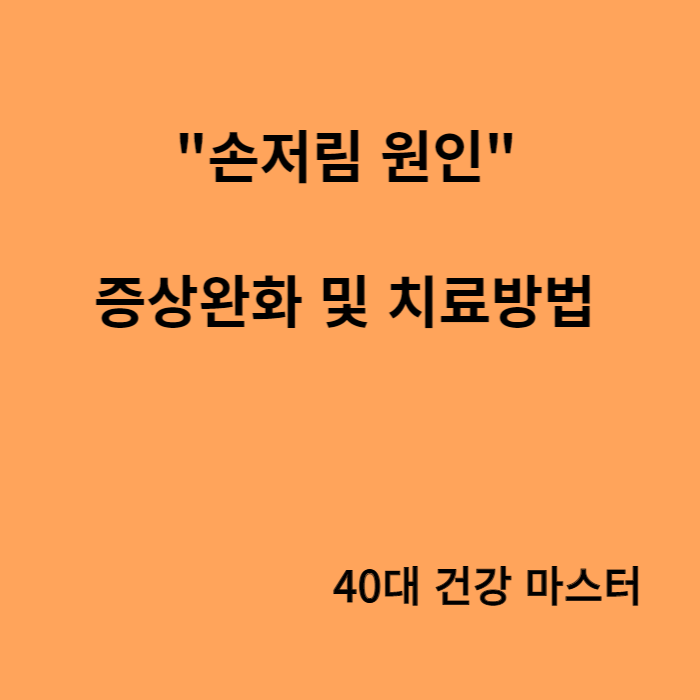 손저림원인