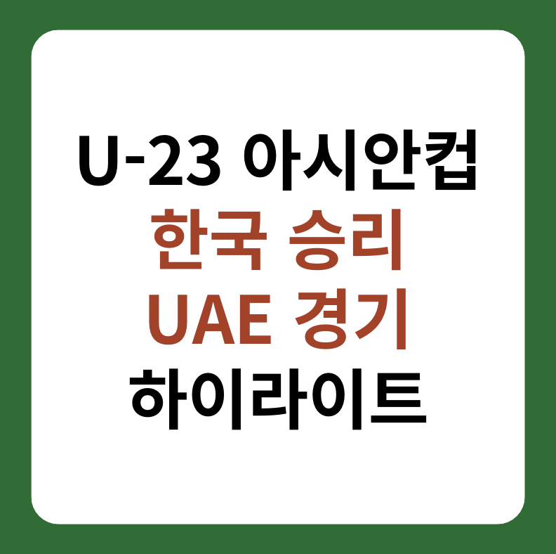 U-23 아시안컵 한국 승리, 아랍에미리트 경기 하이라이트 썸네일 이미지