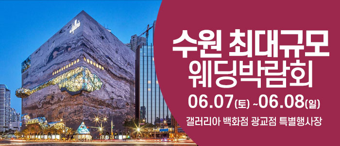 수원-웨딩크라우드-웨딩박람회