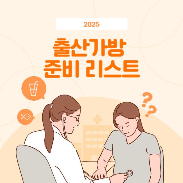 출산가방 준비 리스트 - 산부인과 간호사가 추천하는 꼭 필요한 용품 30가지 [2025년]