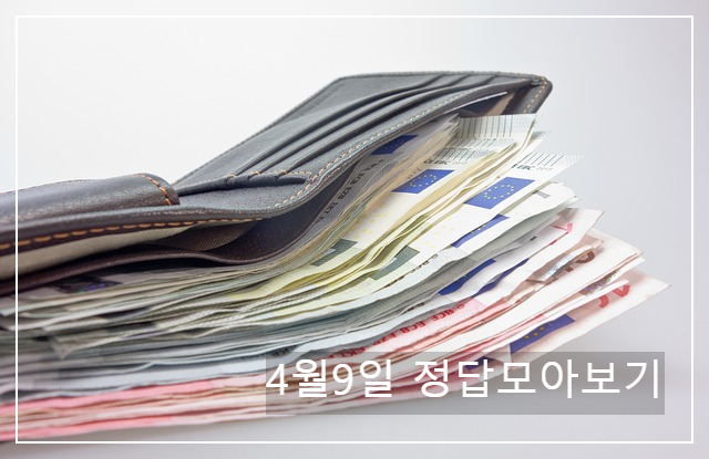 4월 9일 캐시워크 돈버는퀴즈 정답 모아보기&amp;gt;&amp;gt;