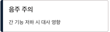 비타민A 음주주의