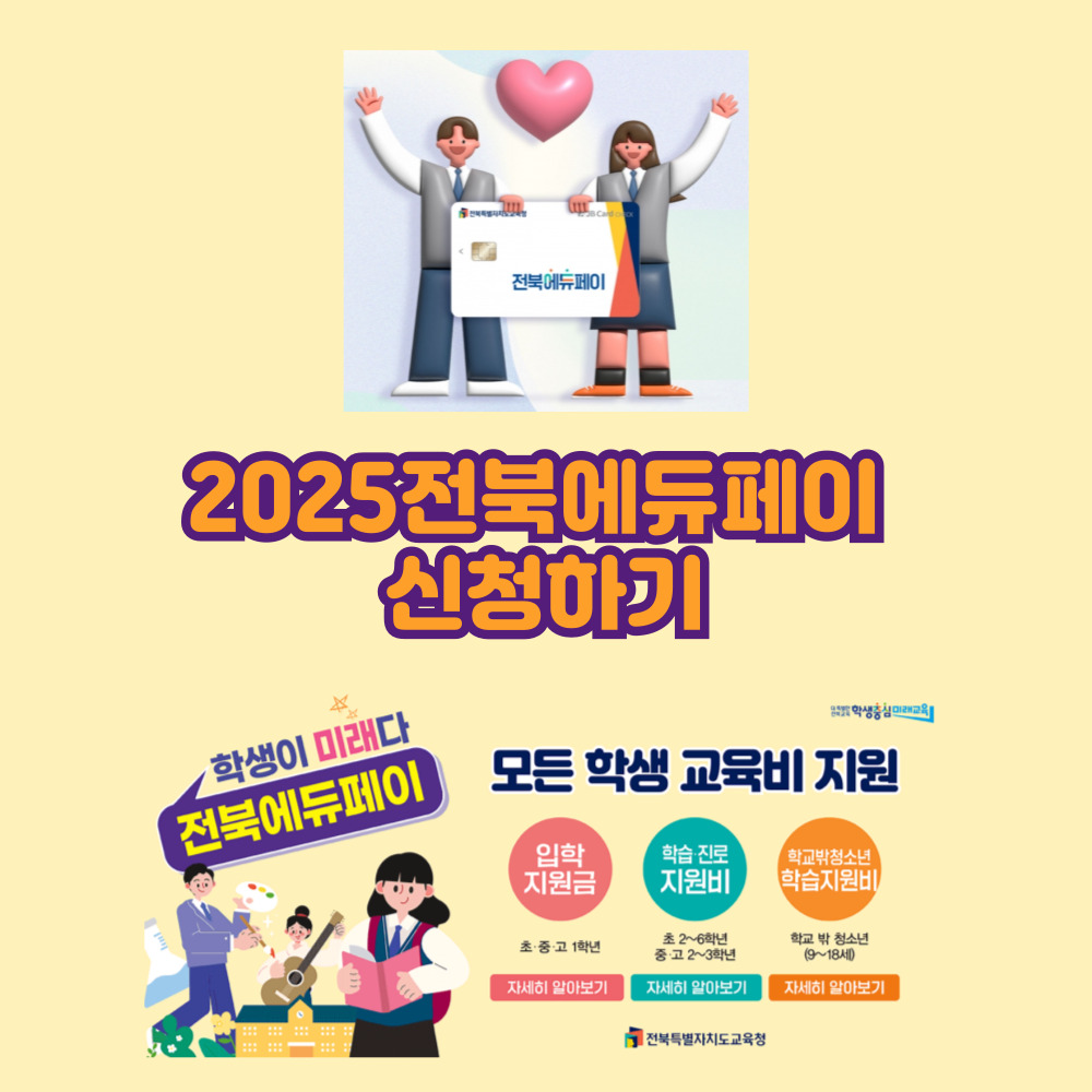 전북에듀페이 신청하기 누리집 바로가기