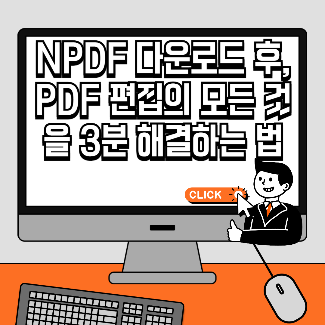 NPDF 다운로드 후, PDF 편집의 모든 것을 3분 해결하는 법