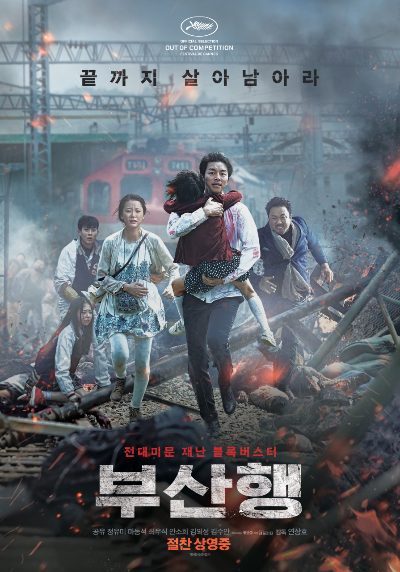 한국영화 부산행 포스터