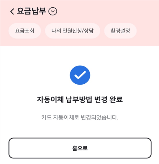 한전 자동이체 변경 메뉴 순서 3