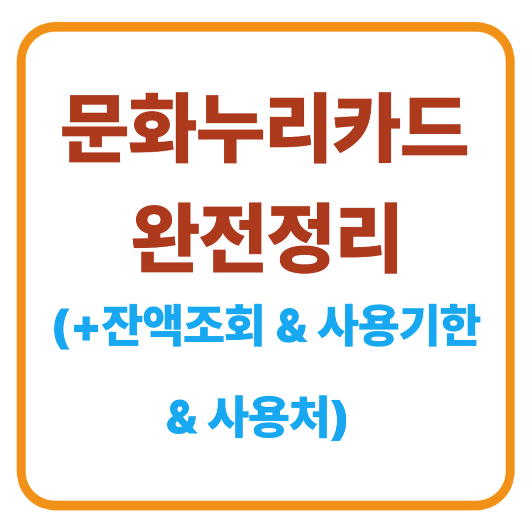 2025 문화누리카드 완전정리 / 잔액조회 &amp; 사용기한 &amp; 사용처