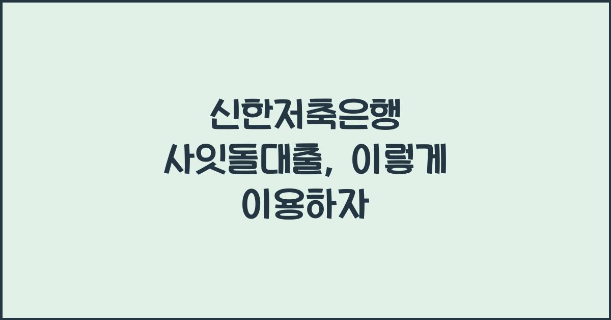 신한저축은행 사잇돌대출
