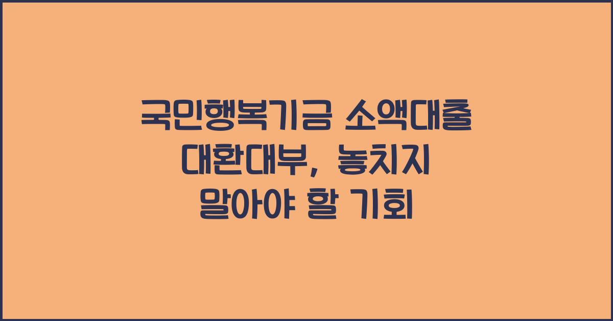 국민행복기금 소액대출 대환대부