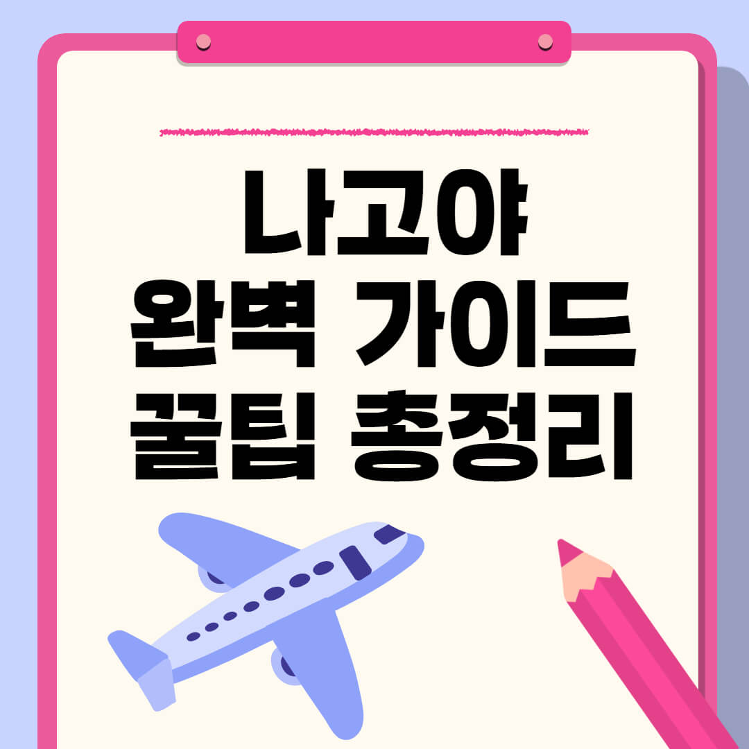 나고야 완벽 가이드 꿀팁 총정리