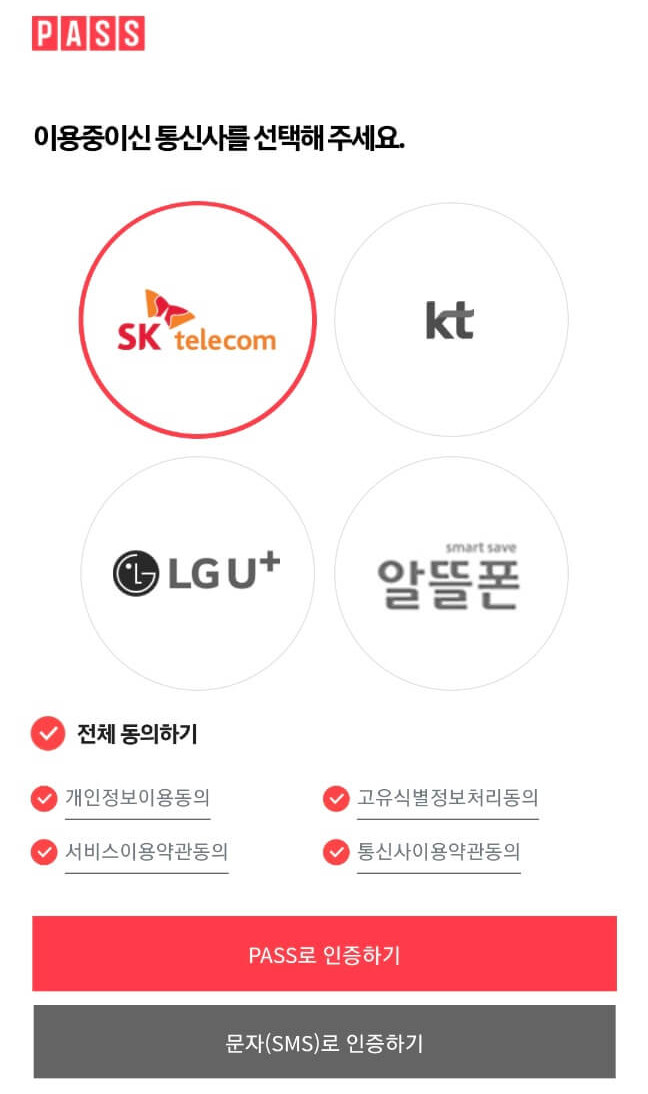 통신사선택-인증