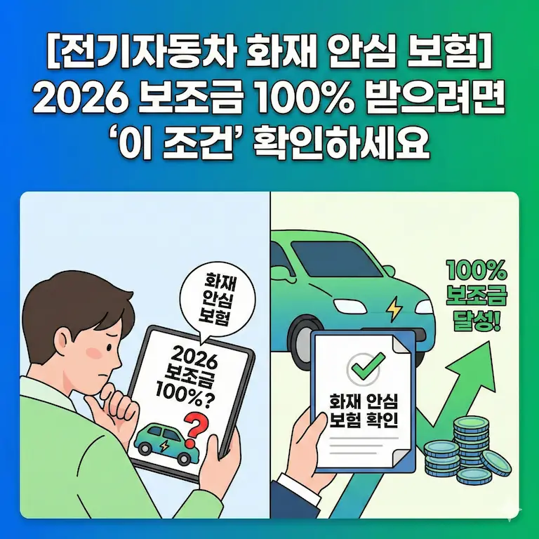 전기자동차 화재 안심 보험 2026년 보조금 100% 받기위한 조건