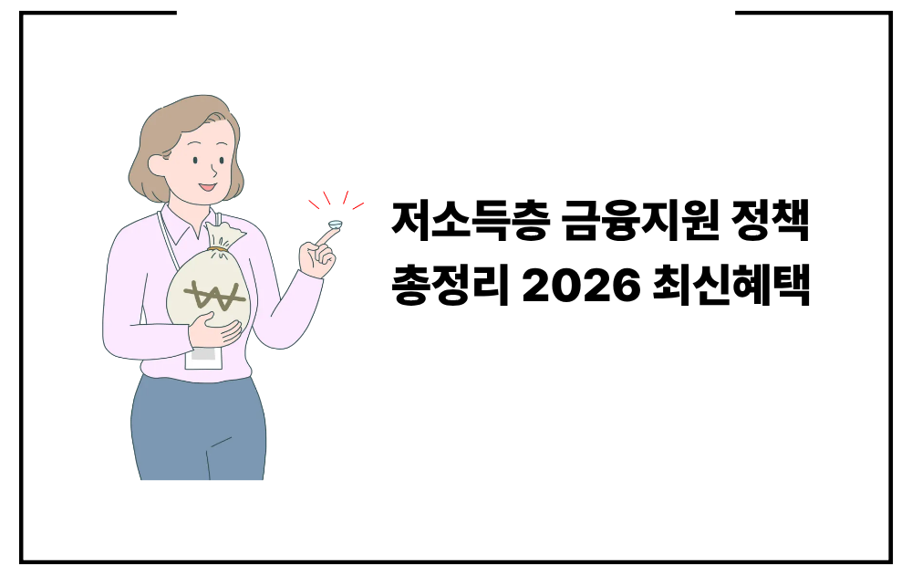 저소득층 금융지원 정책 총정리 2026 최신혜택