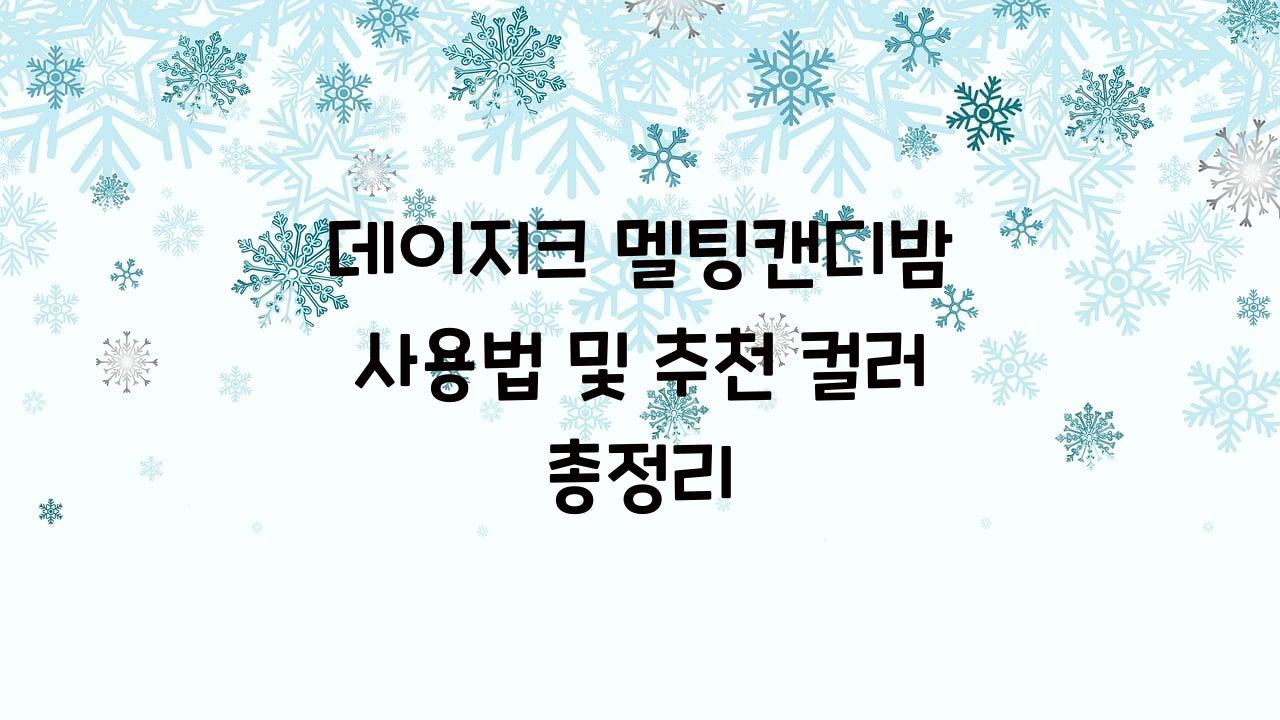 데이지크멜팅캔디밤