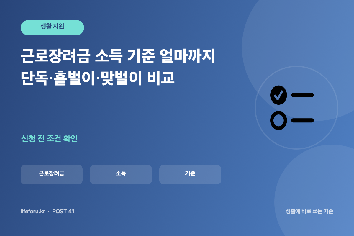 근로장려금 소득 기준 얼마까지|단독·홑벌이·맞벌이 비교 핵심 조건과 판단 기준을 정리한 라이프포유 이미지