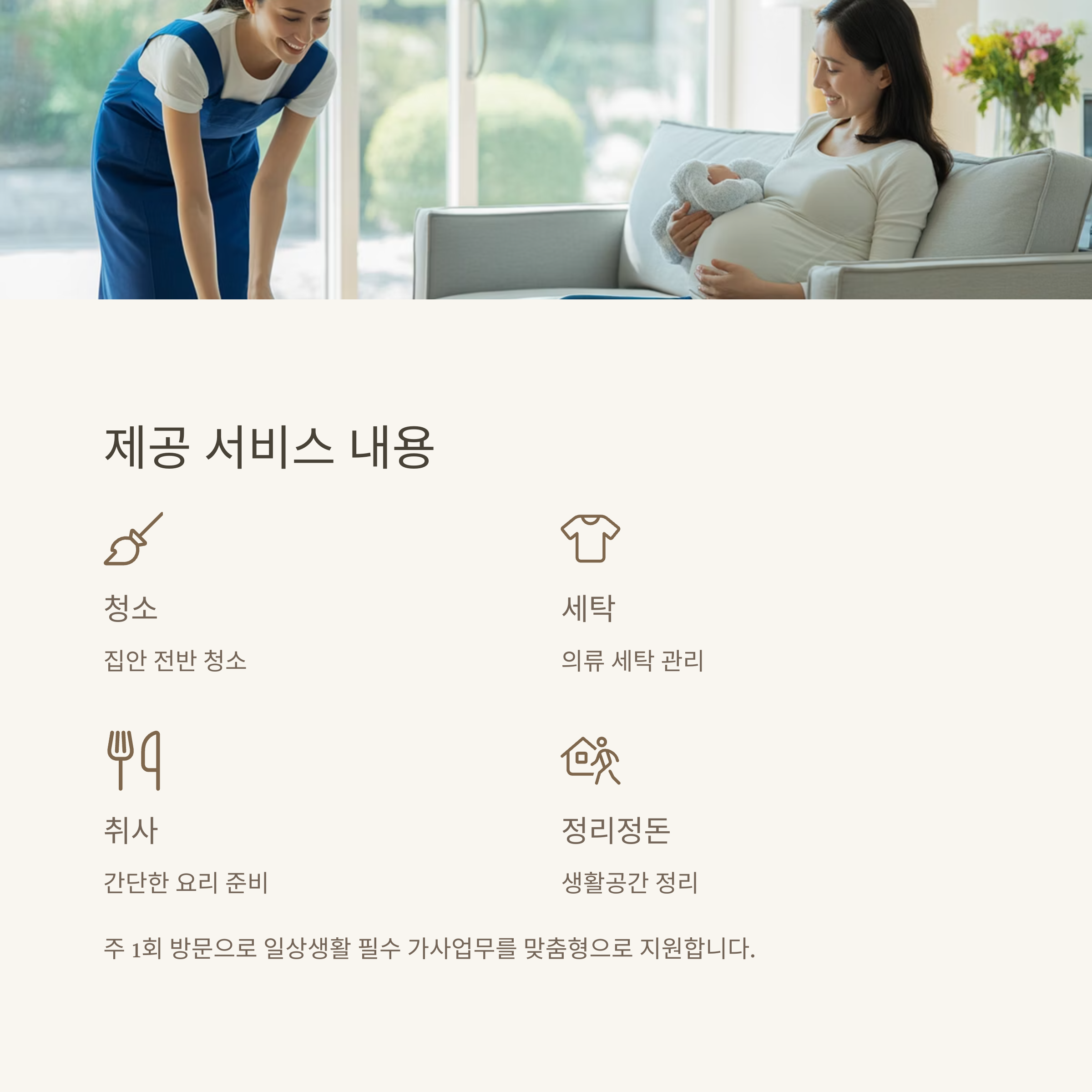 울주 예비맘, 가사돌봄 서비스 지원사업