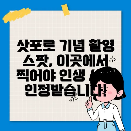 삿포로 기념 촬영 스팟, 이곳에서 찍어야 인생 사진 인정받습니다!