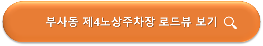 부사동 제4노상주차장