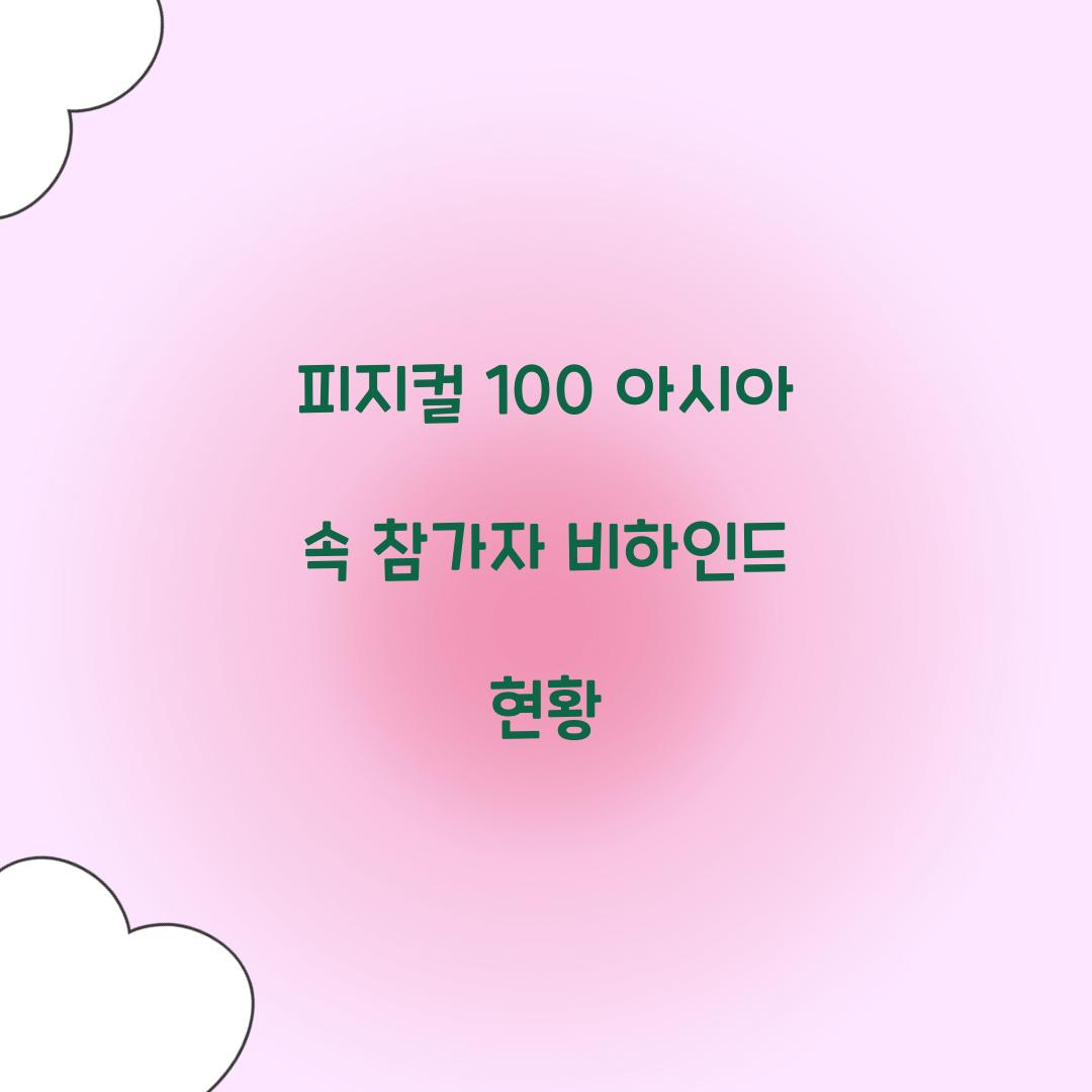 피지컬 100 아시아