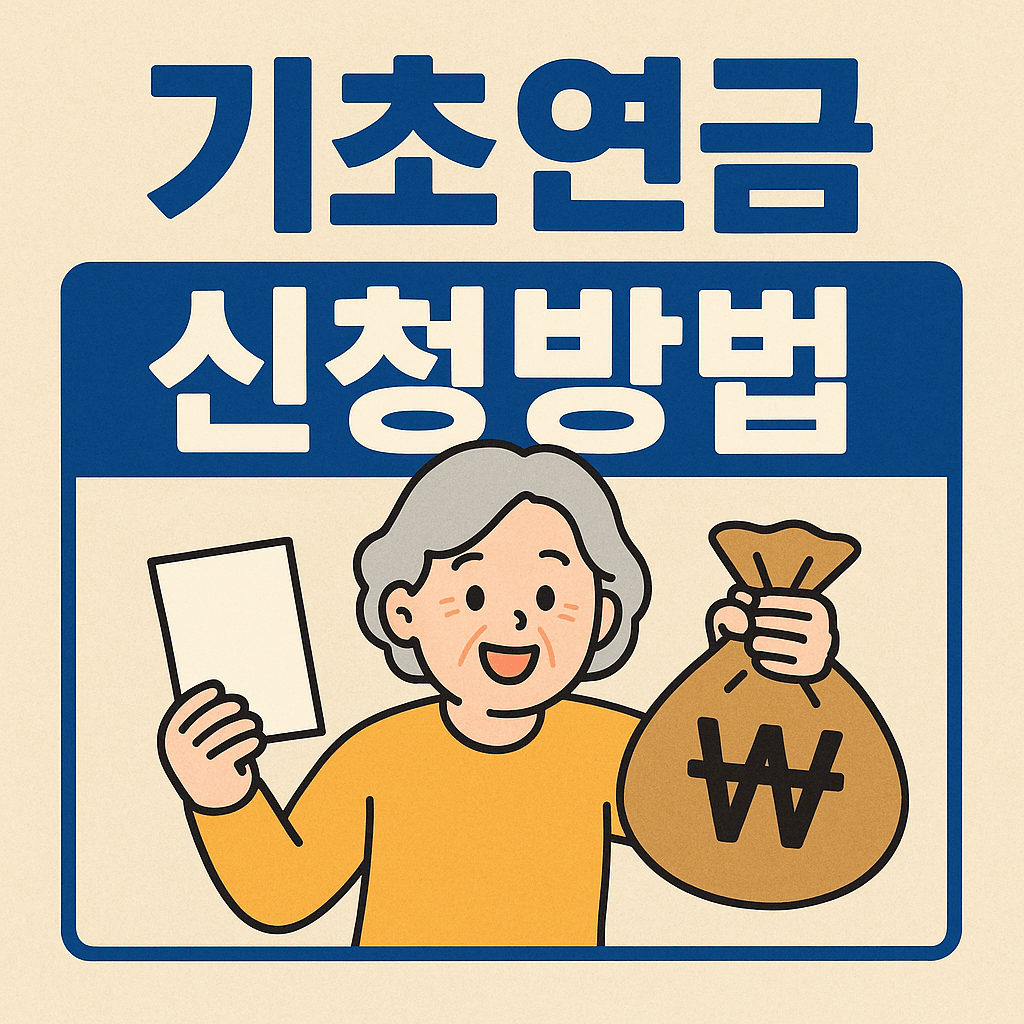 2025년 기초연금 신청방법 총정리 : 복지로