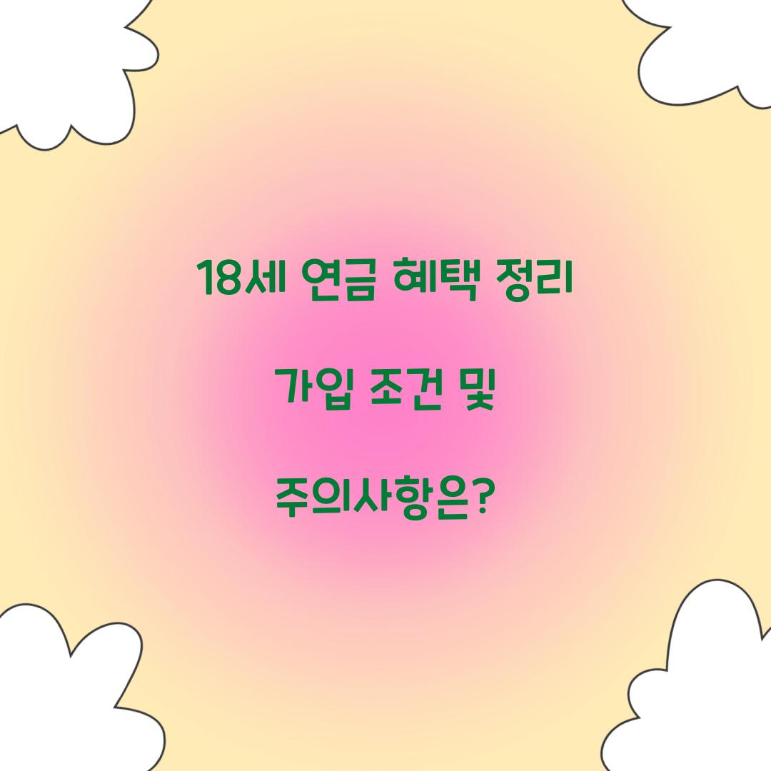 18세 연금 혜택