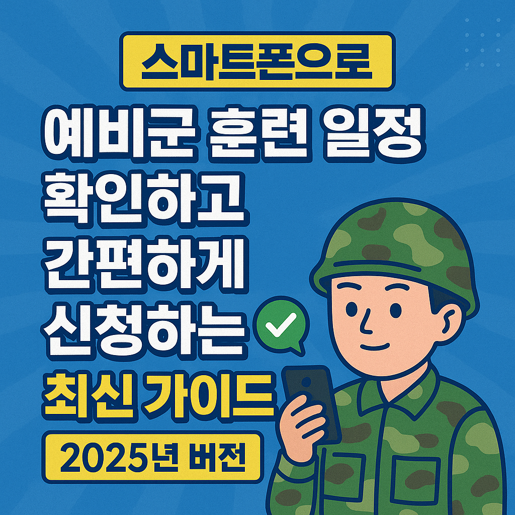 스마트폰으로 예비군 훈련 일정 확인하고 간편하게 신청하는 최신 가이드 (2025년 버전)