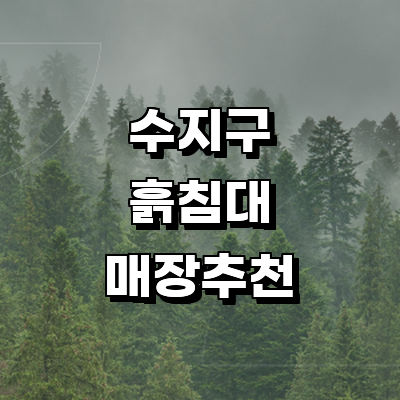 용인 수지구 흙침대
