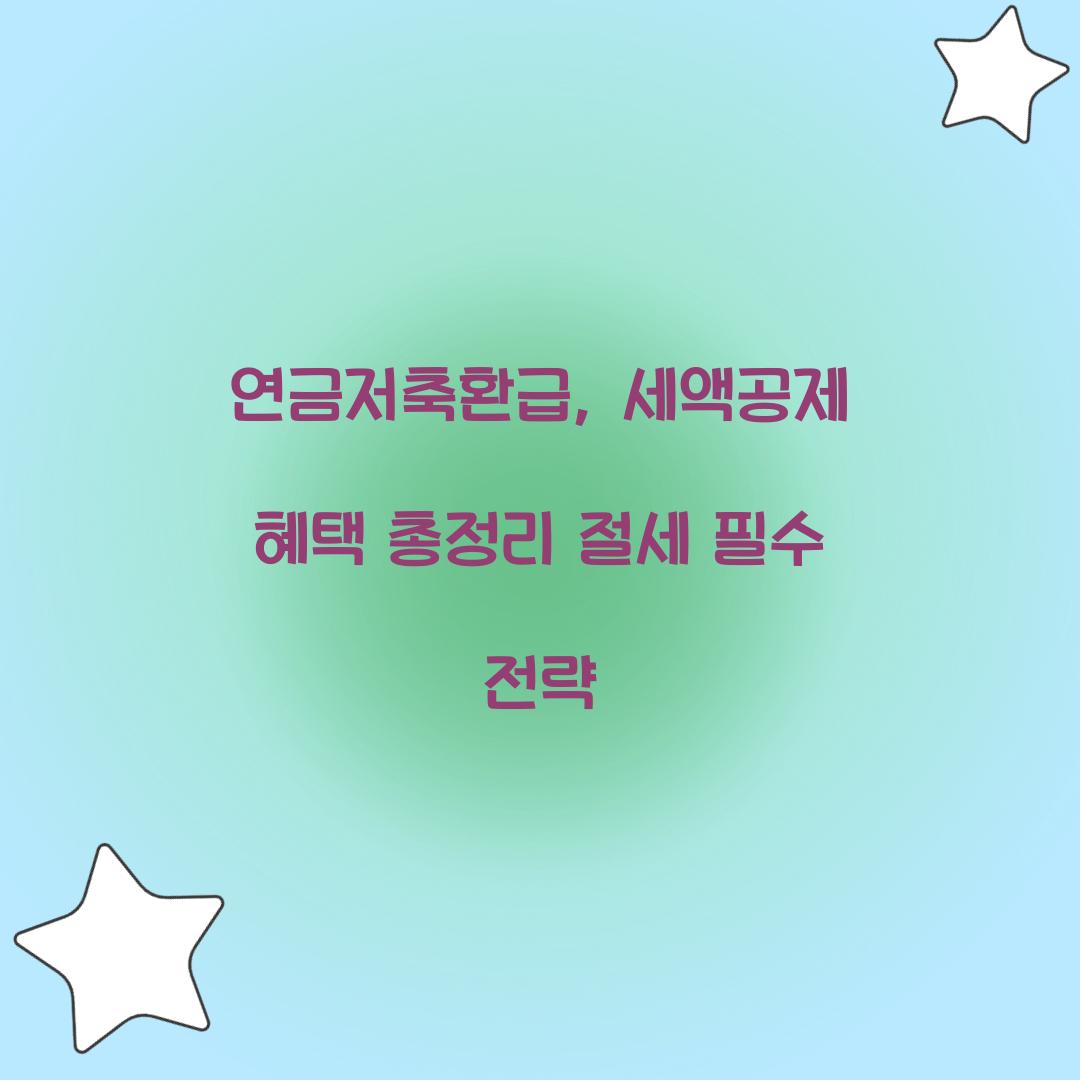 연금저축환급