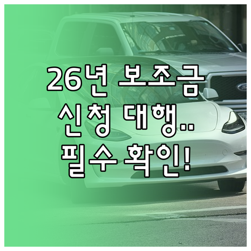 2026년 전기차 보조금 지자체 공고..