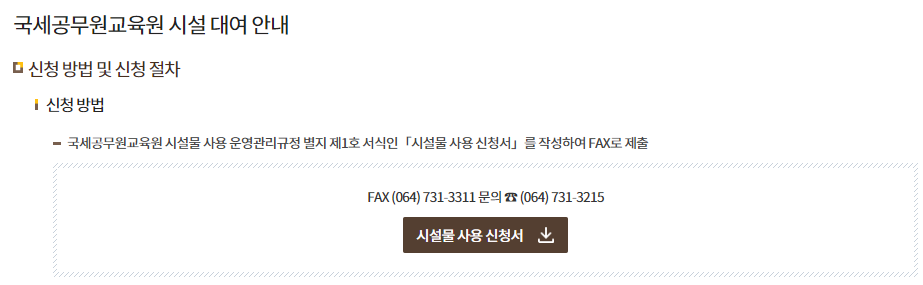 모범납세자 혜택: 국세 공무원 교육원 시설 개방 (시설 대여 안내)
