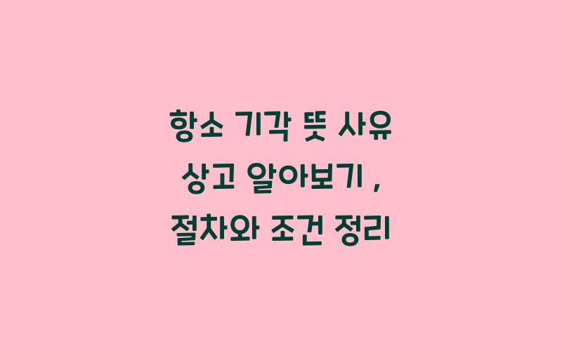 항소 기각 뜻 사유 상고 알아보기