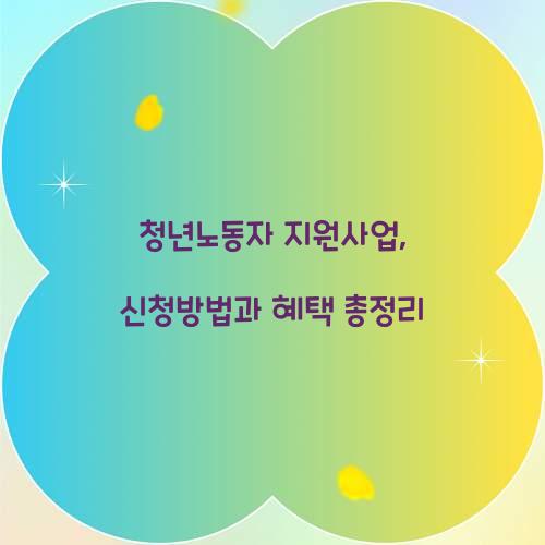 청년노동자 지원사업