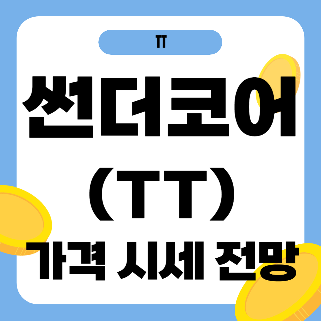 썬더코어 코인 가격 전망