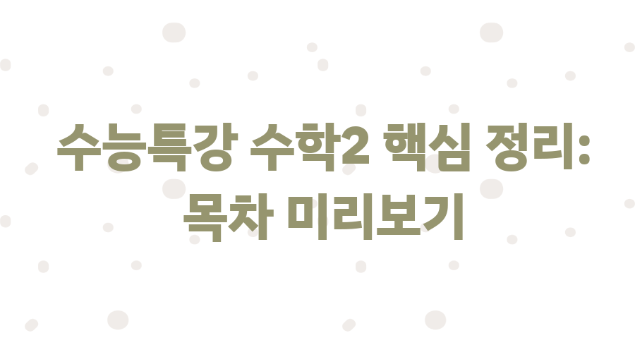 수능특강 수학2 답지, 이것만 알면 수학2 끝! - 수능특강 수학2 핵심 정리: 목차 미리보기 수능특강 수학2 답지, 이것만 알면 수학2 끝! - 수능특강 수학2 핵심 정리: 목차 미리보기