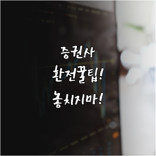 은행 대비 증권사 미국 주식 환전 수..