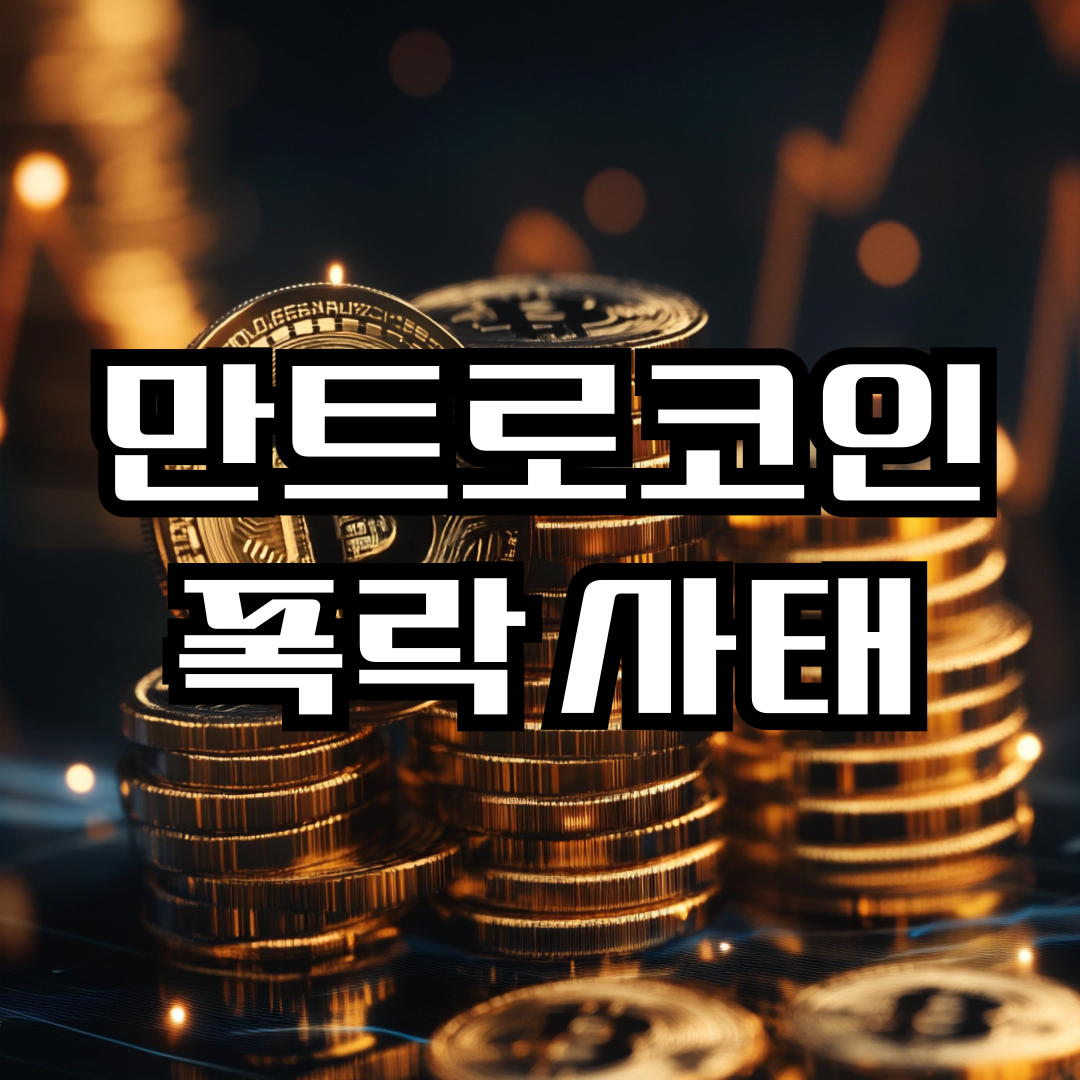 만트라 코인 폭락 사태, 제 2의 루나?