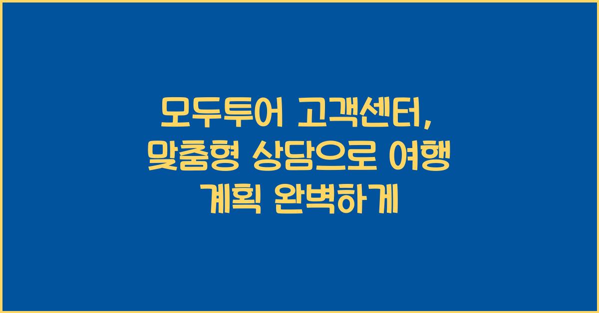모두투어 고객센터