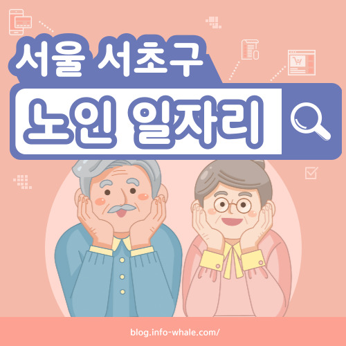 서초구 노인일자리 구직