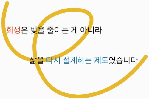 회생은 빚을 줄이는 게 아니라, 삶을 다시 설계하는 제도였습니다.