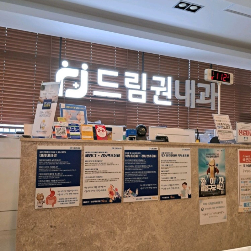 송파구 가락1동 내과 병원 24시 야간진료 유명한 곳 잘하는 곳 추천