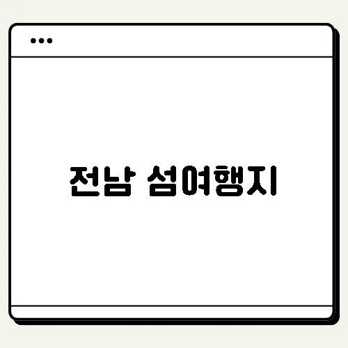 전남 섬여행지