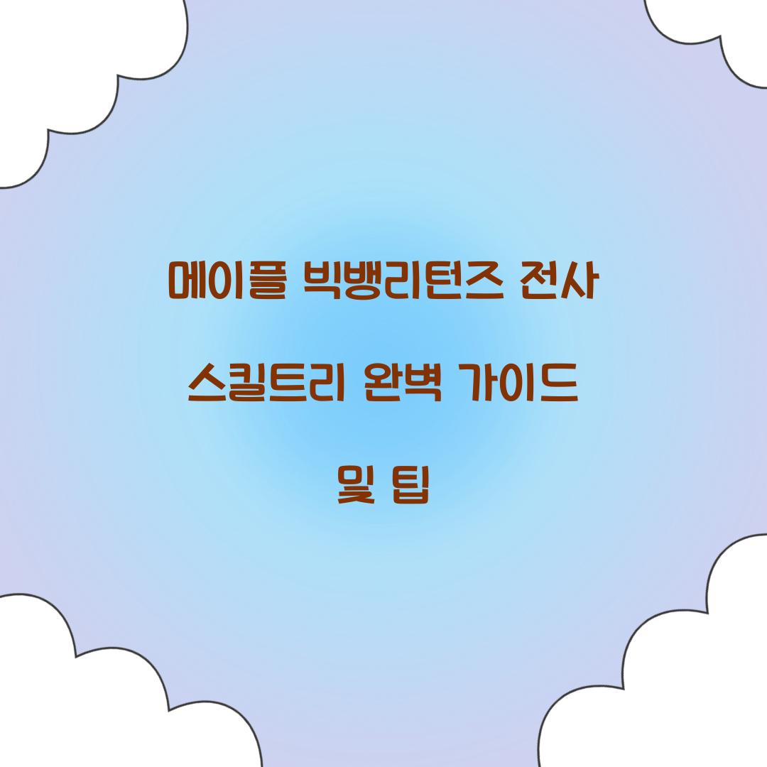 메이플 빅뱅리턴즈 전사 스킬트리