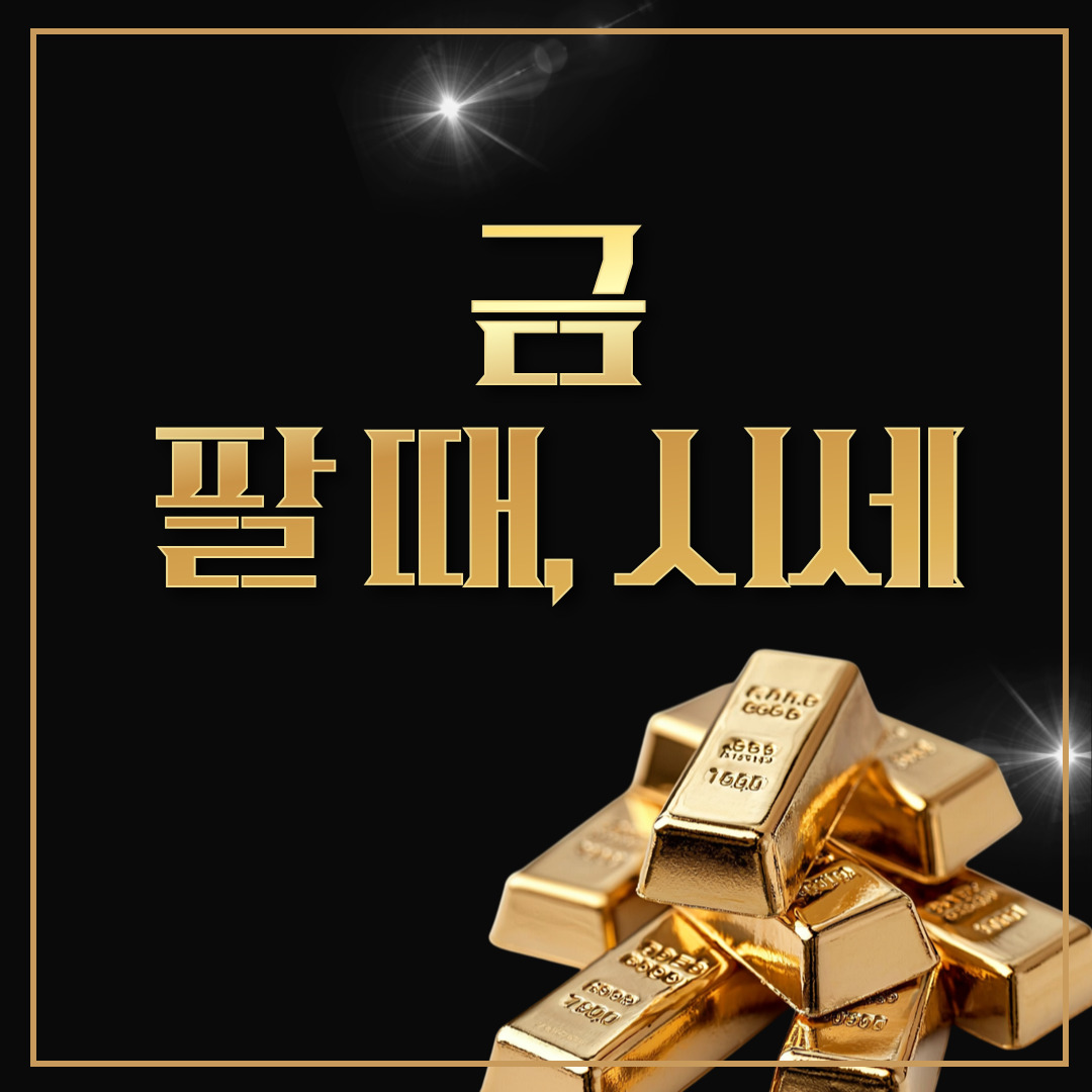 금팔때시세